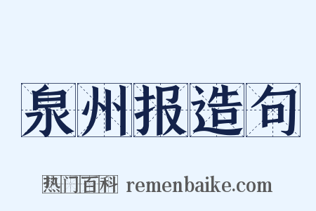 泉州报造句是什么意思的图片